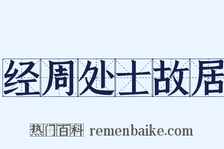 经周处士故居是什么意思的图片